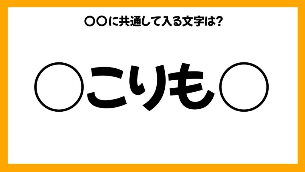 同じひらがなを入れる穴埋めクイズ