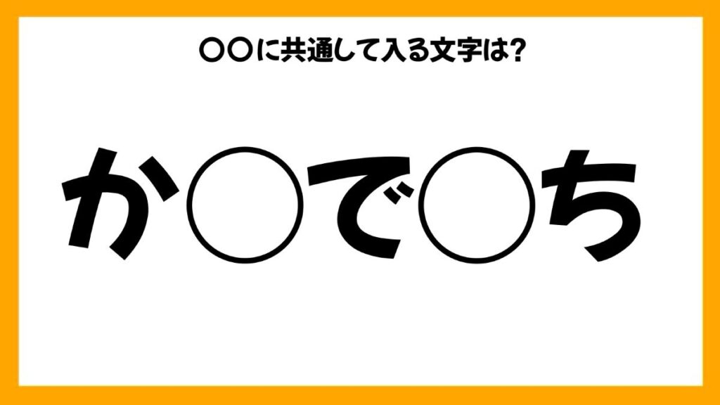 同じひらがなを入れる穴埋めクイズ