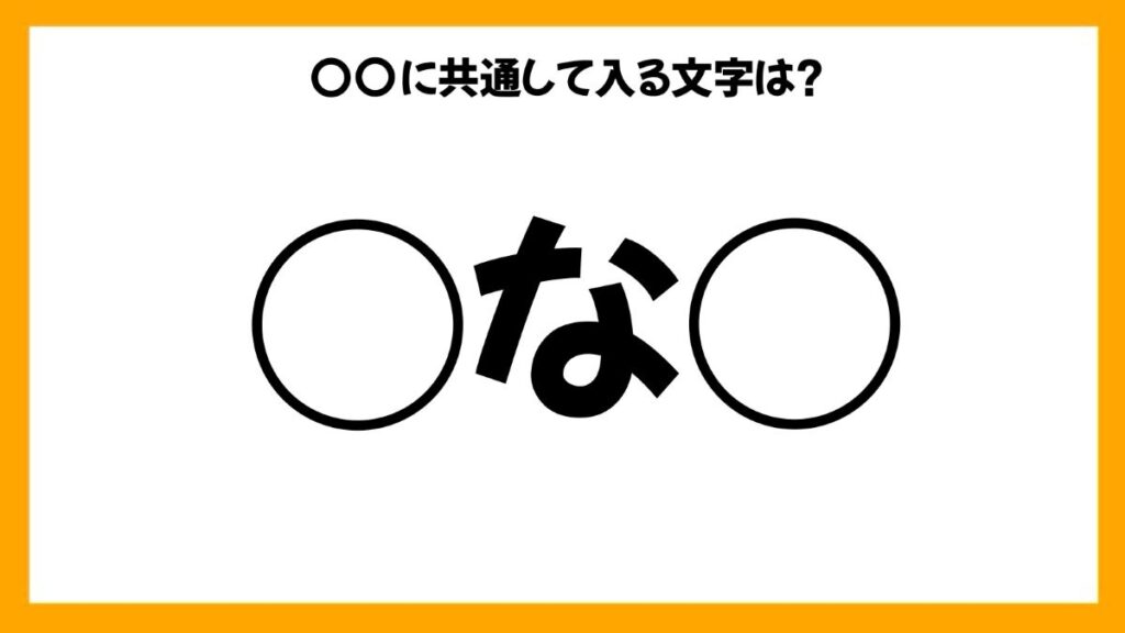 同じひらがなを入れる穴埋めクイズ