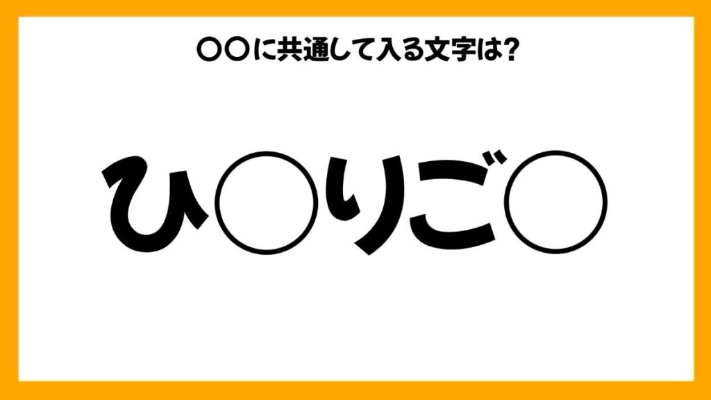 同じひらがなを入れる穴埋めクイズ