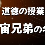 道徳の授業で使う宇宙兄弟の名言