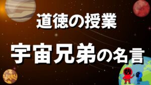 道徳の授業で使う宇宙兄弟の名言