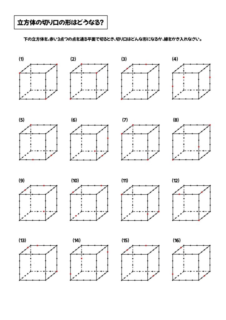 立方体の断面図を答える問題プリント画像