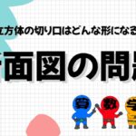 立方体の断面図を答える問題