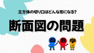 立方体の断面図を答える問題