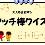 マッチ棒計算問題
