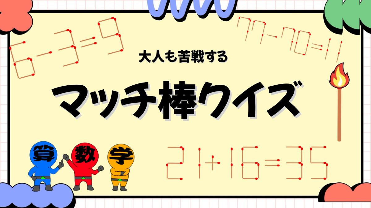 マッチ棒計算問題