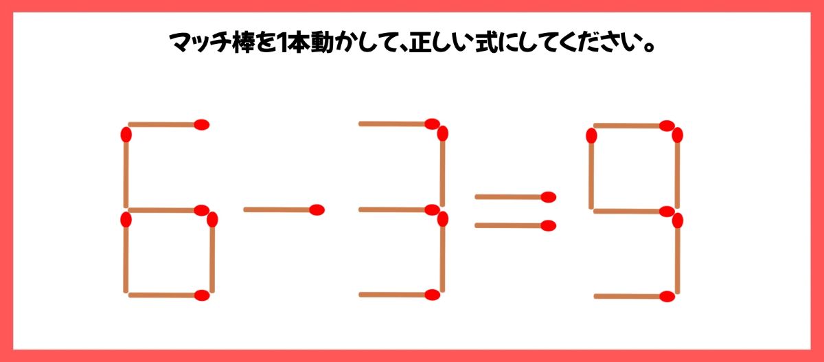 マッチ棒計算問題