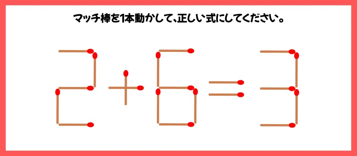 マッチ棒計算問題