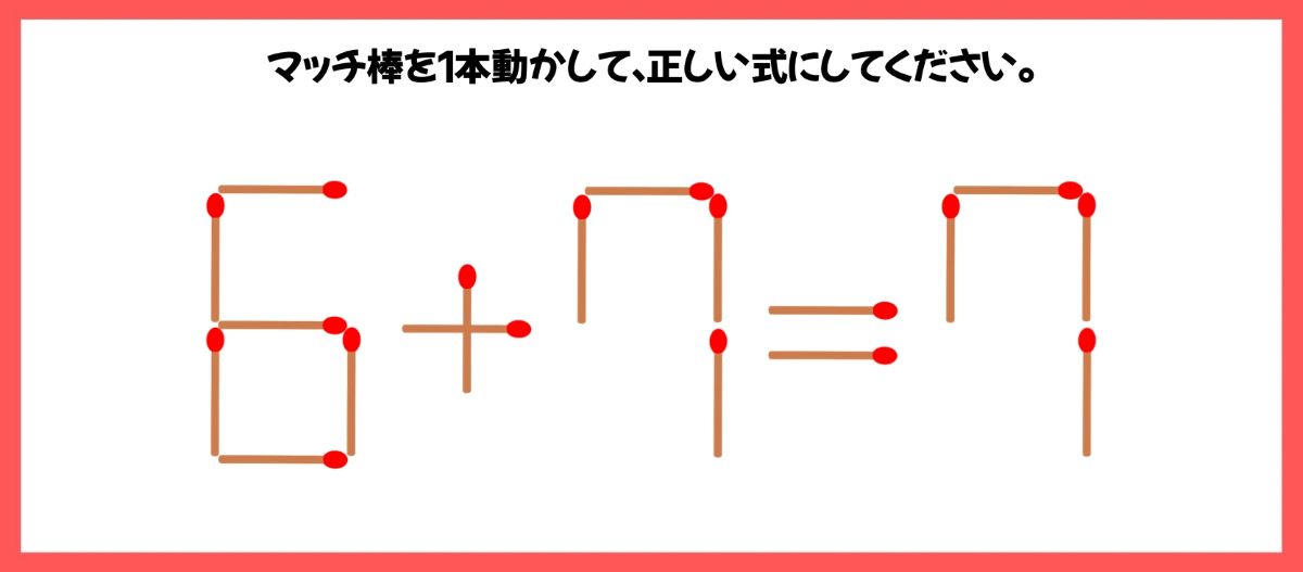 マッチ棒計算問題