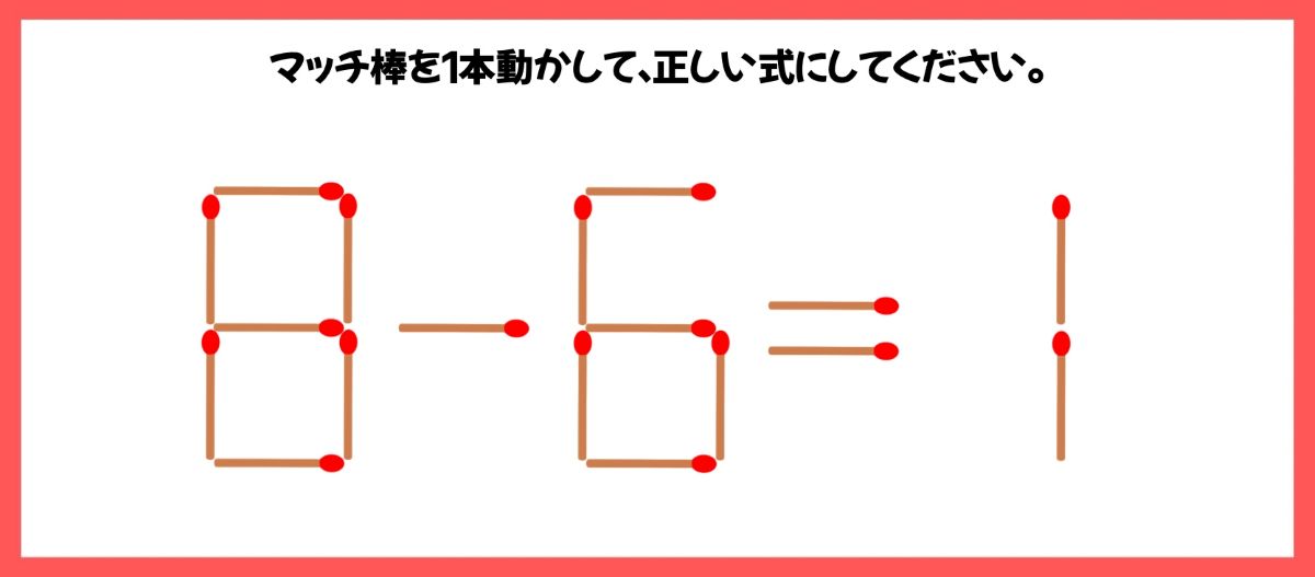 マッチ棒計算問題