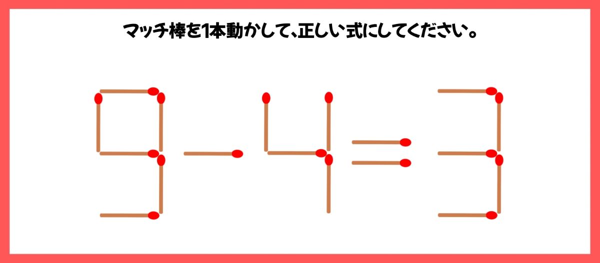 マッチ棒計算問題