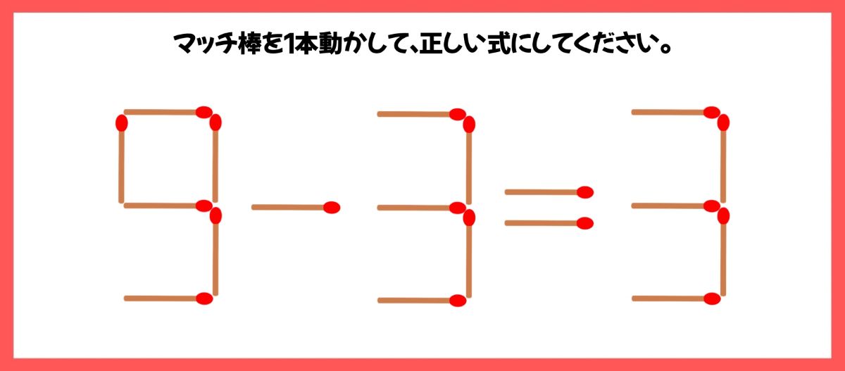 マッチ棒計算問題
