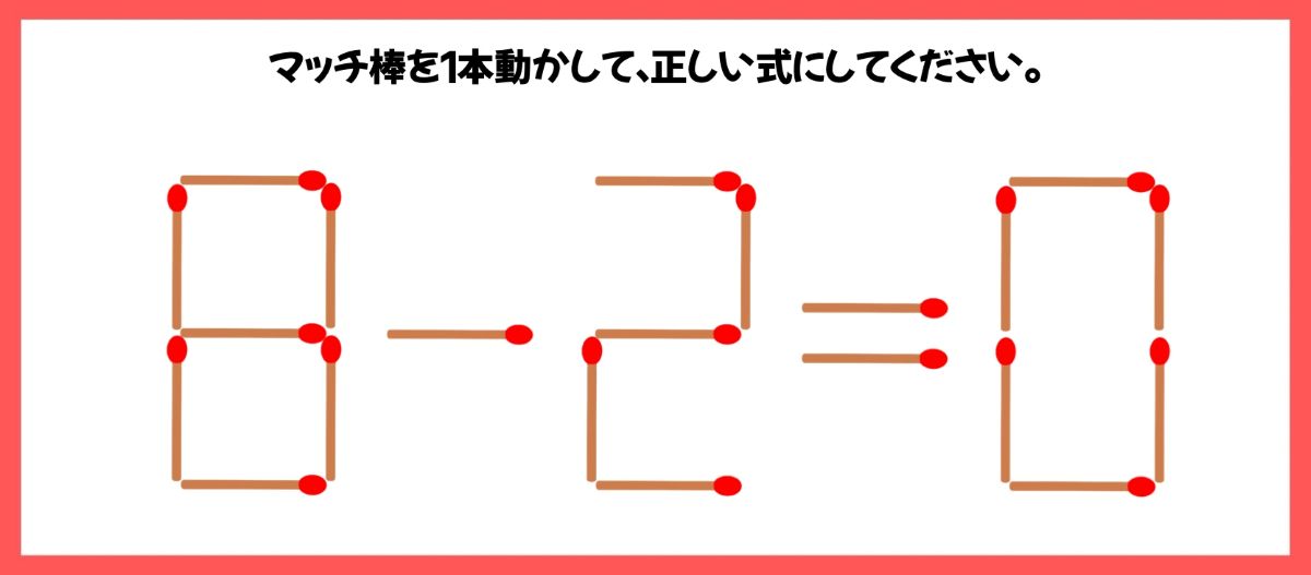 マッチ棒計算問題