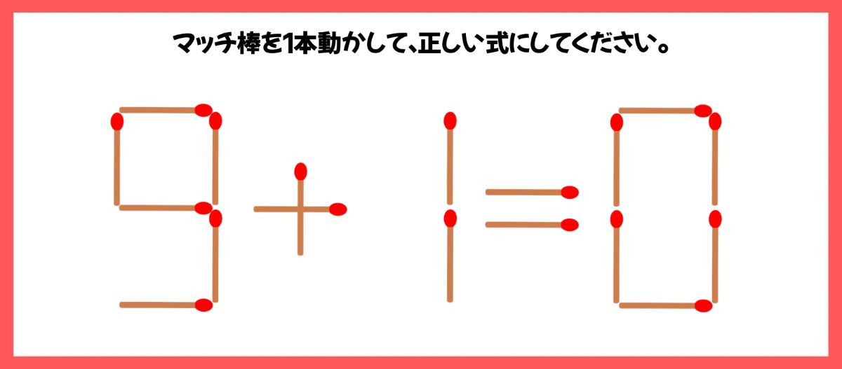 マッチ棒計算問題