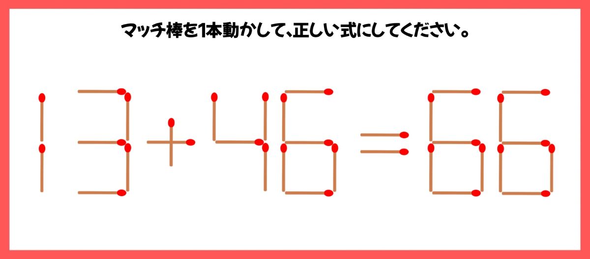 マッチ棒計算問題