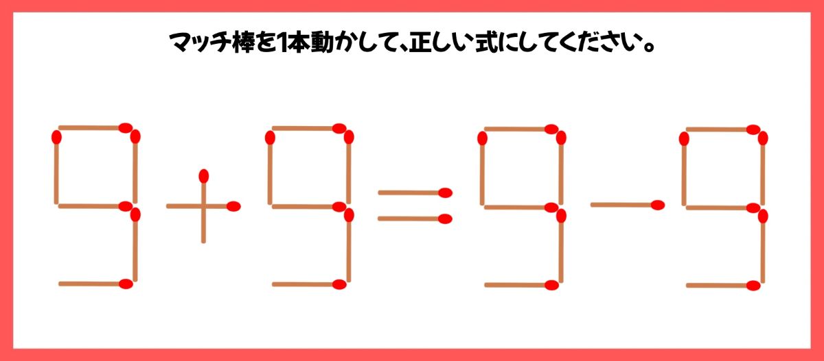 マッチ棒計算問題