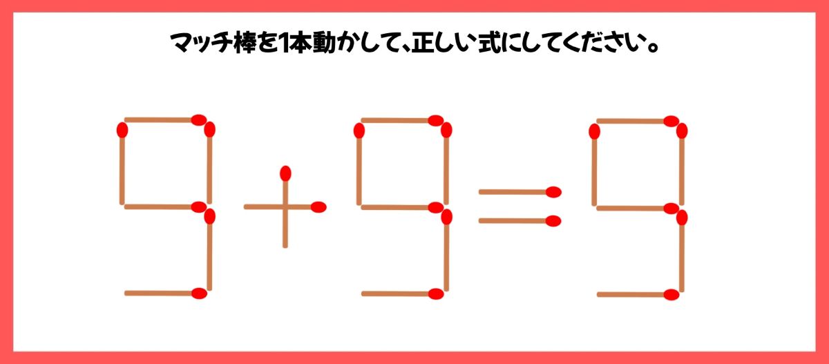 マッチ棒計算問題