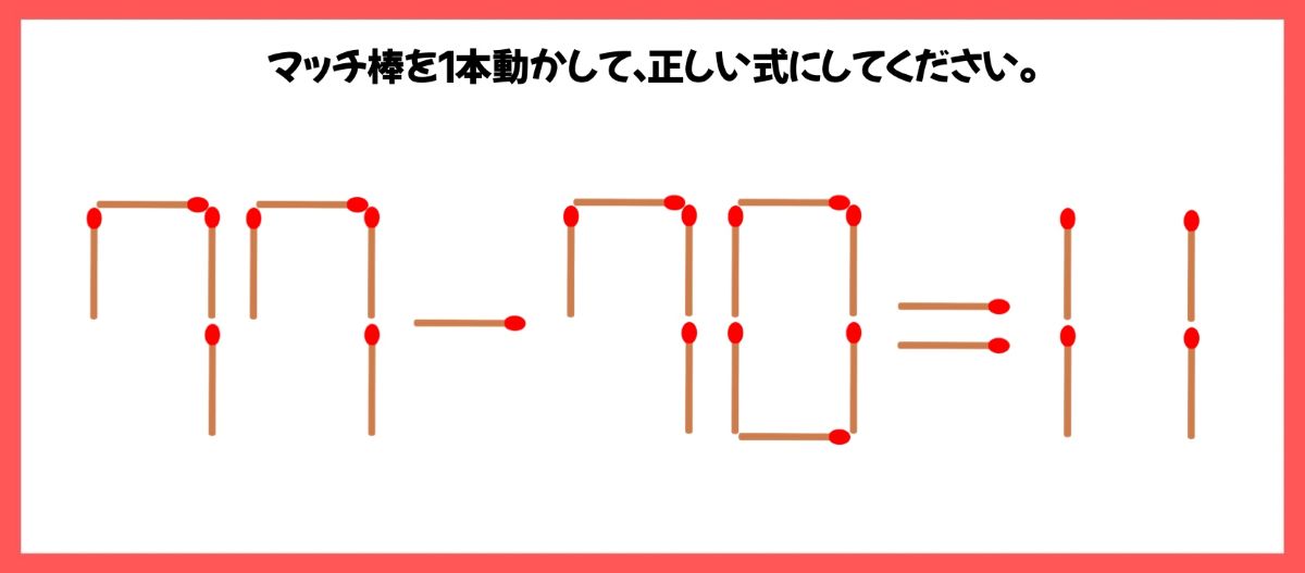 マッチ棒計算問題