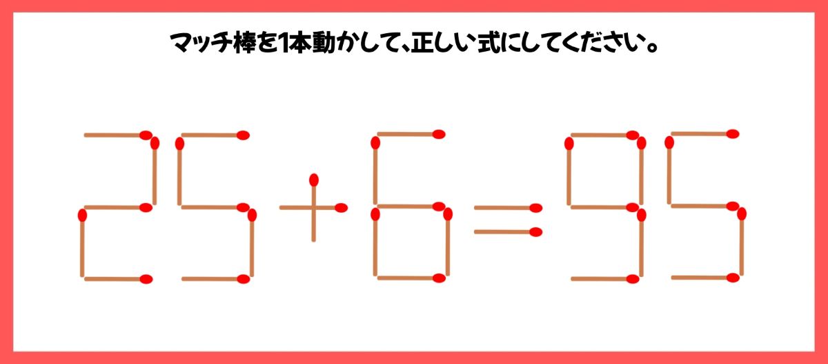 マッチ棒計算問題