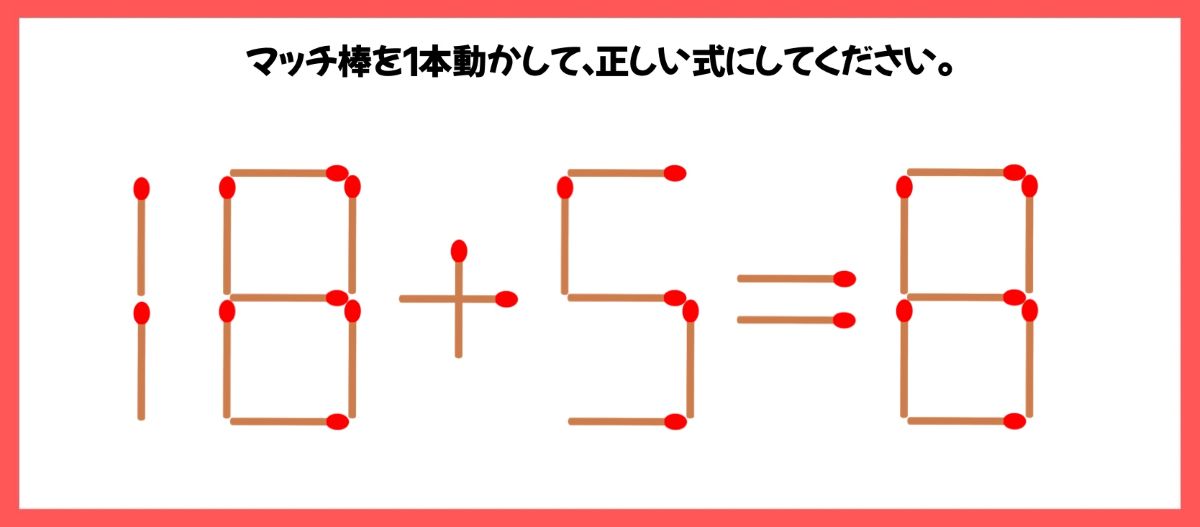 マッチ棒計算問題