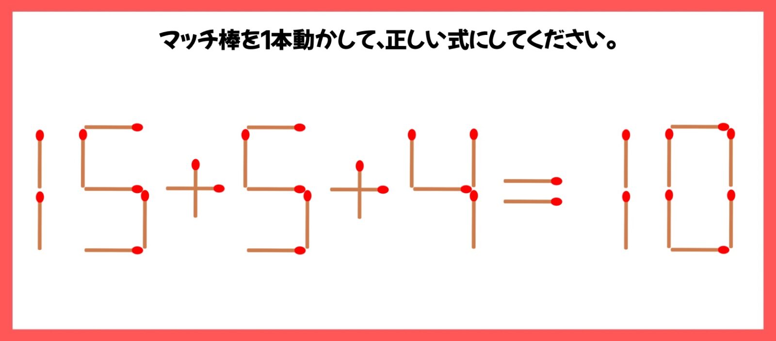 マッチ棒計算問題