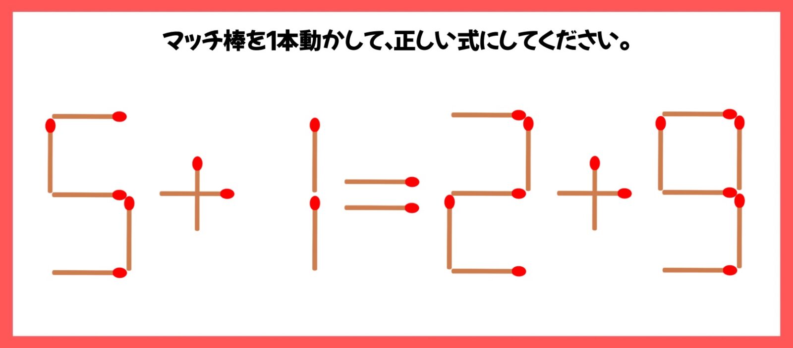 マッチ棒計算問題