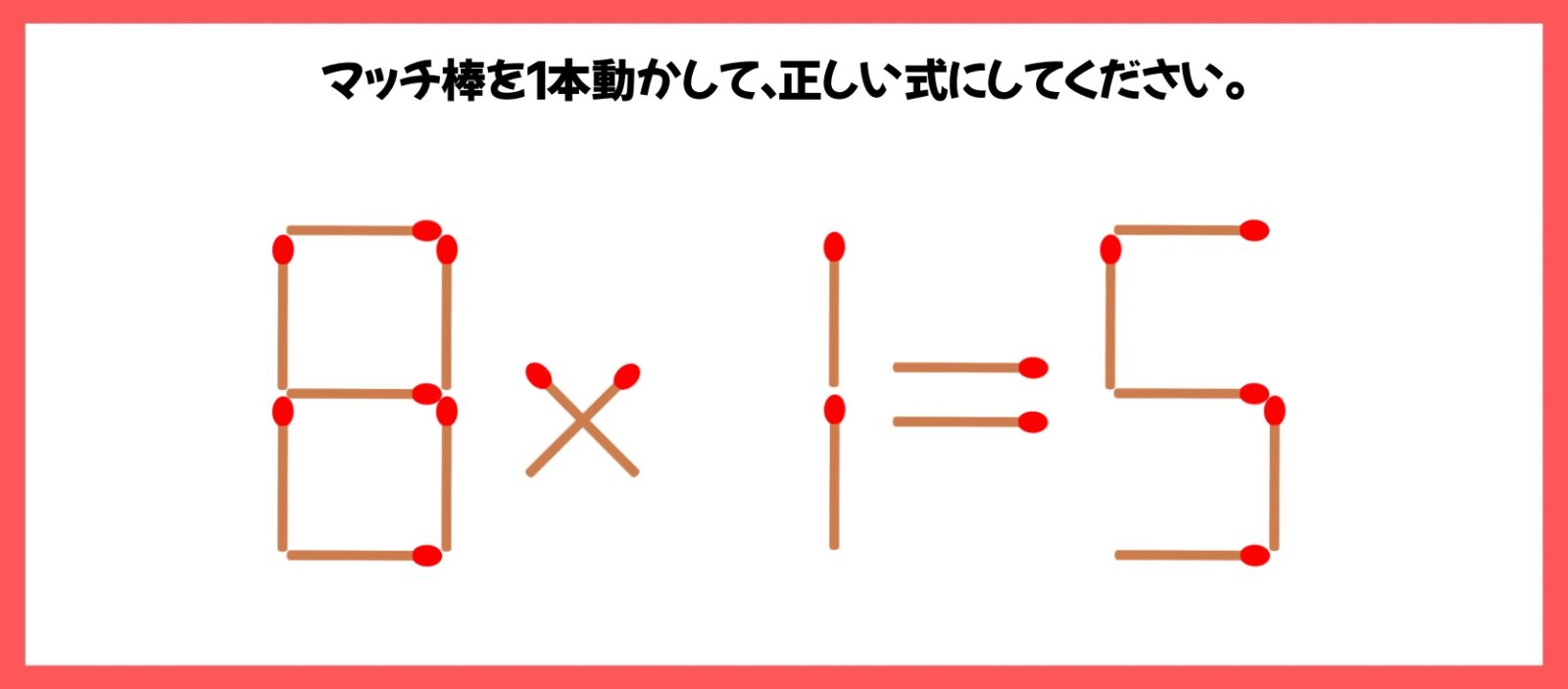 マッチ棒計算問題
