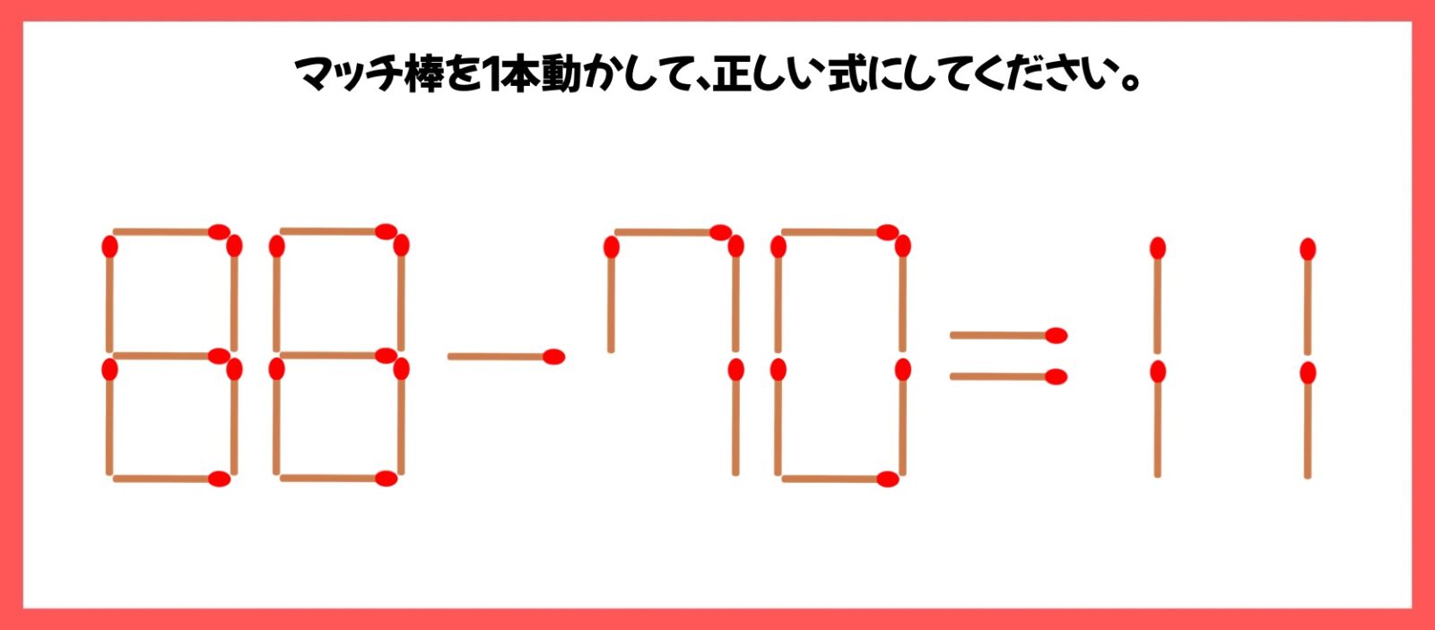 マッチ棒計算問題