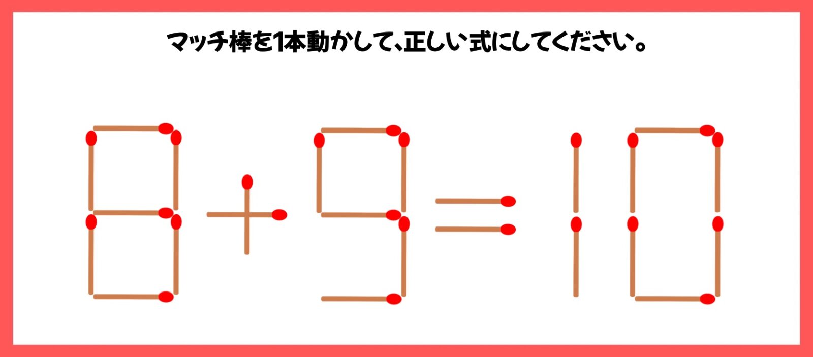マッチ棒計算問題