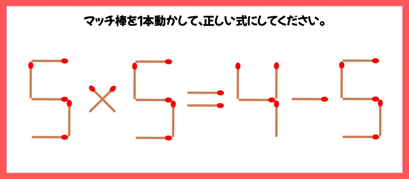 マッチ棒計算問題