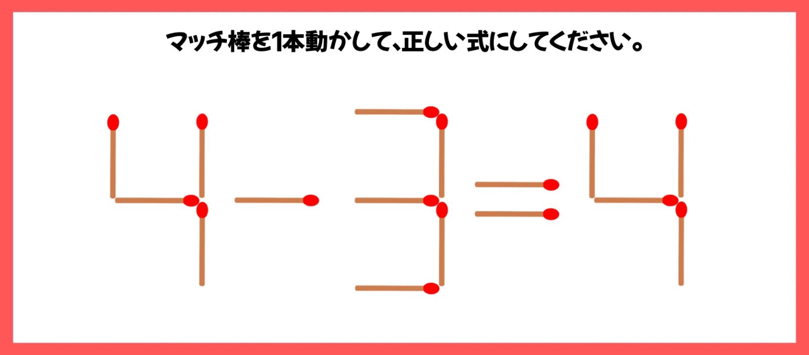 マッチ棒計算問題