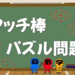 マッチ棒パズルクイズの画像