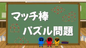 マッチ棒パズルクイズの画像