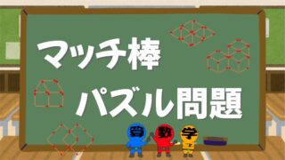 マッチ棒パズルクイズの画像