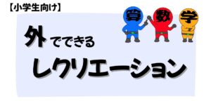 外でできるレクリエーション