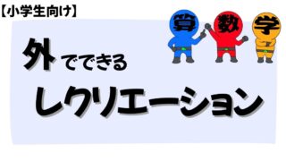 外でできるレクリエーション