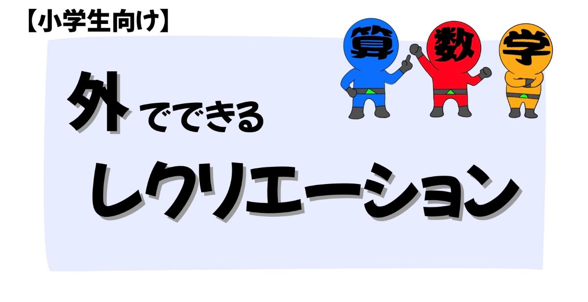 外でできるレクリエーション