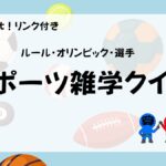 スポーツ雑学４択クイズ