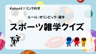 スポーツ雑学４択クイズ