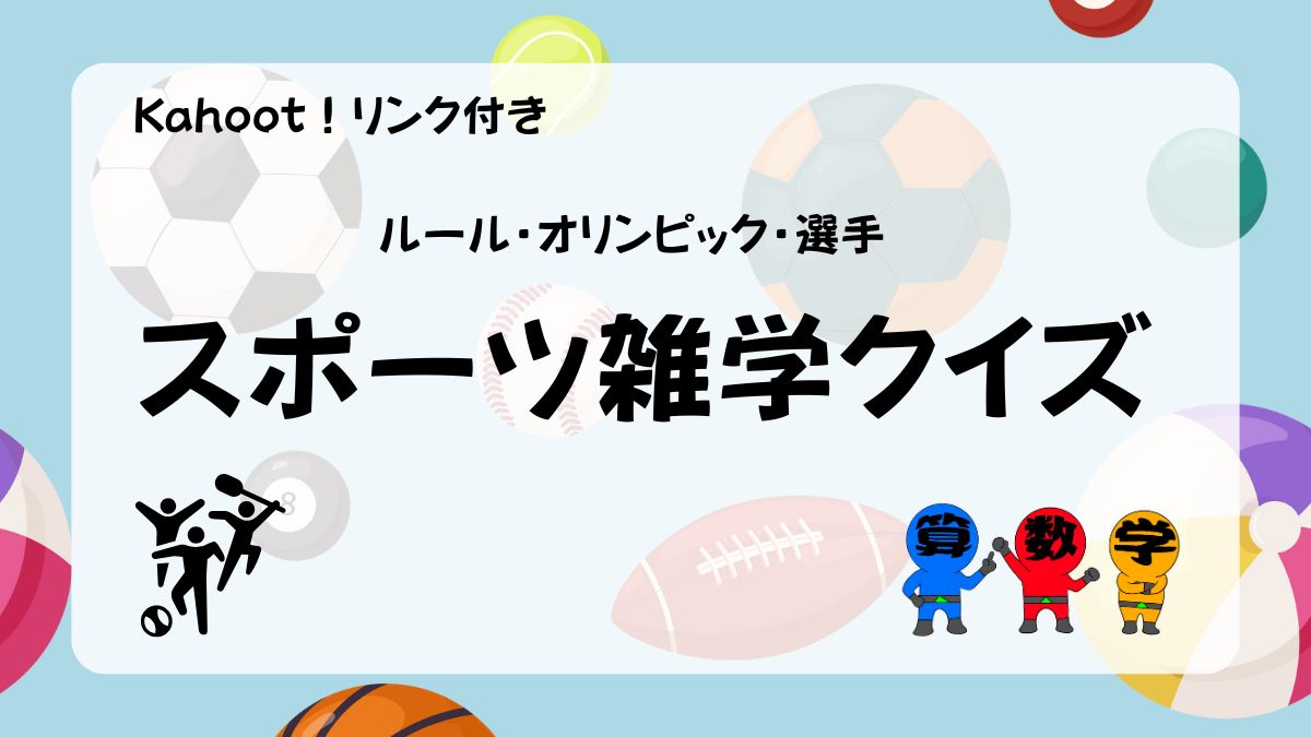 スポーツ雑学４択クイズ