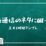学級通信ネタの画像