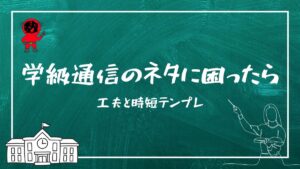 学級通信ネタの画像