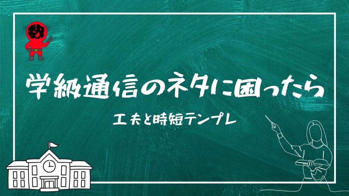 学級通信ネタの画像