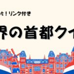 世界の首都クイズ