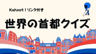 世界の首都クイズ