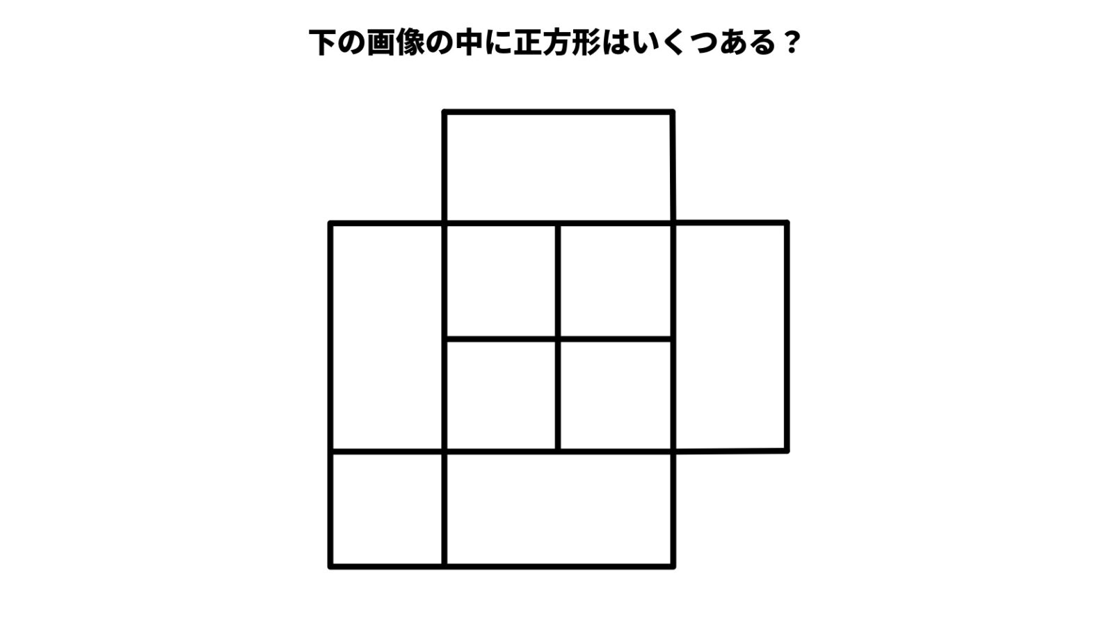 正方形は何個ある?