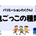 鬼ごっこの種類の画像