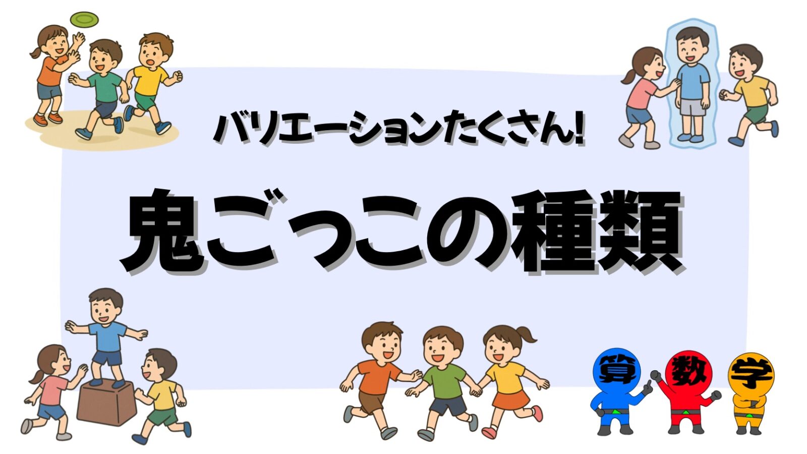鬼ごっこの種類の画像