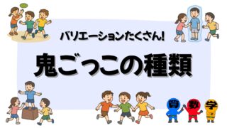鬼ごっこの種類の画像